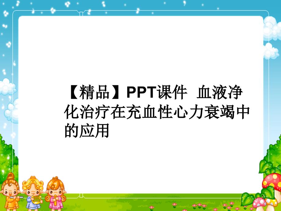 血液净化治疗在充血性心力衰竭中的应用课件_第1页