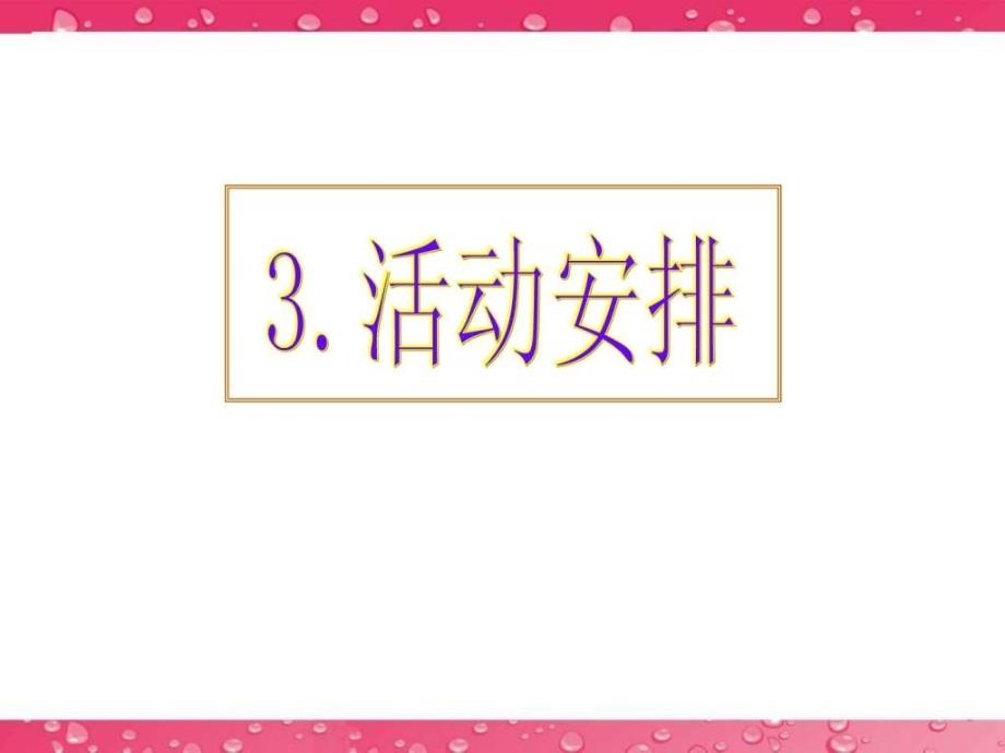 高考英語寫作專題輔導(dǎo)課件-基礎(chǔ)寫作活動(dòng)安排_第1頁