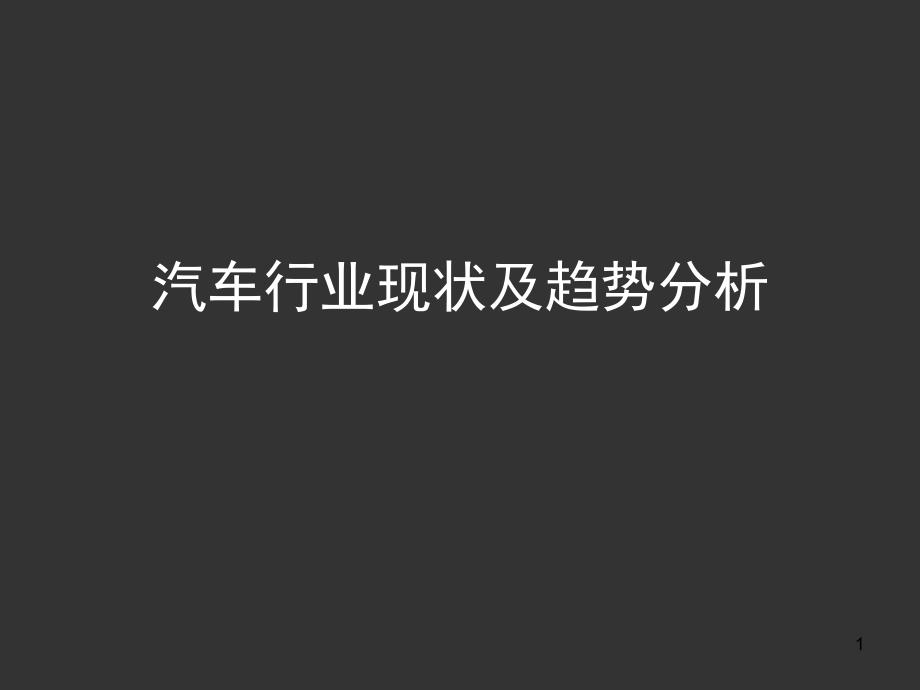 汽车行业现状及趋势分析课件_第1页