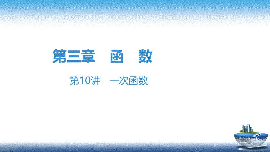 中考数学总复习第10讲-一次函数课件_第1页