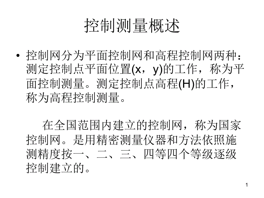 控制测量概述课件_第1页