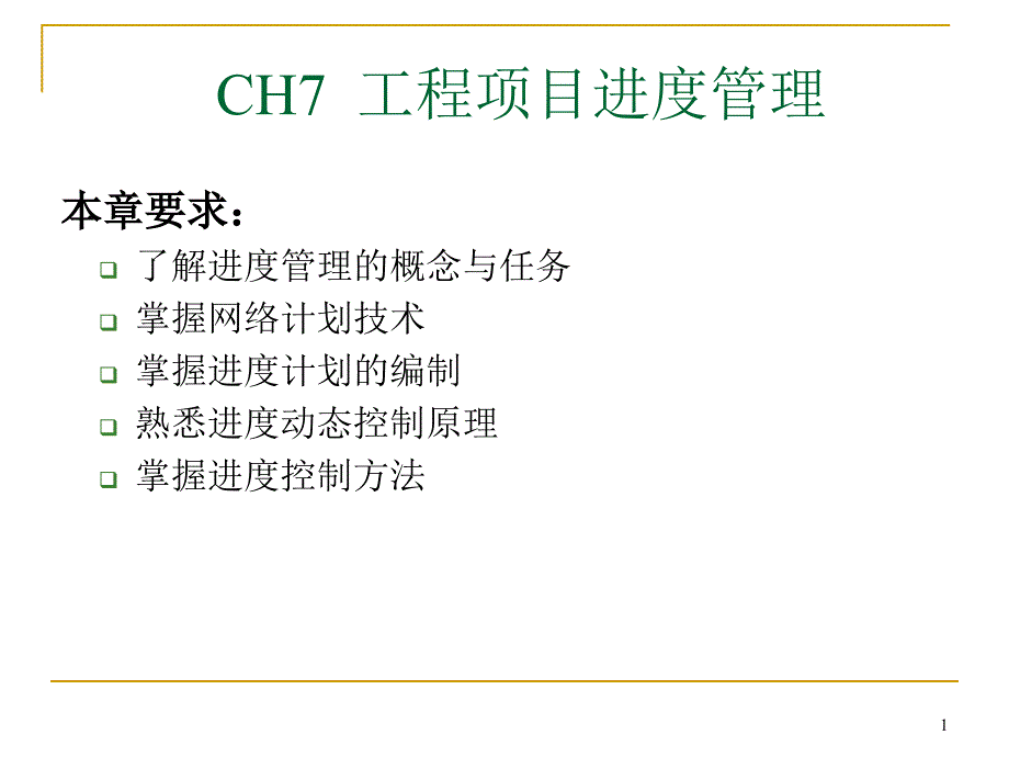 [工学]工程项目进度管理课件_第1页