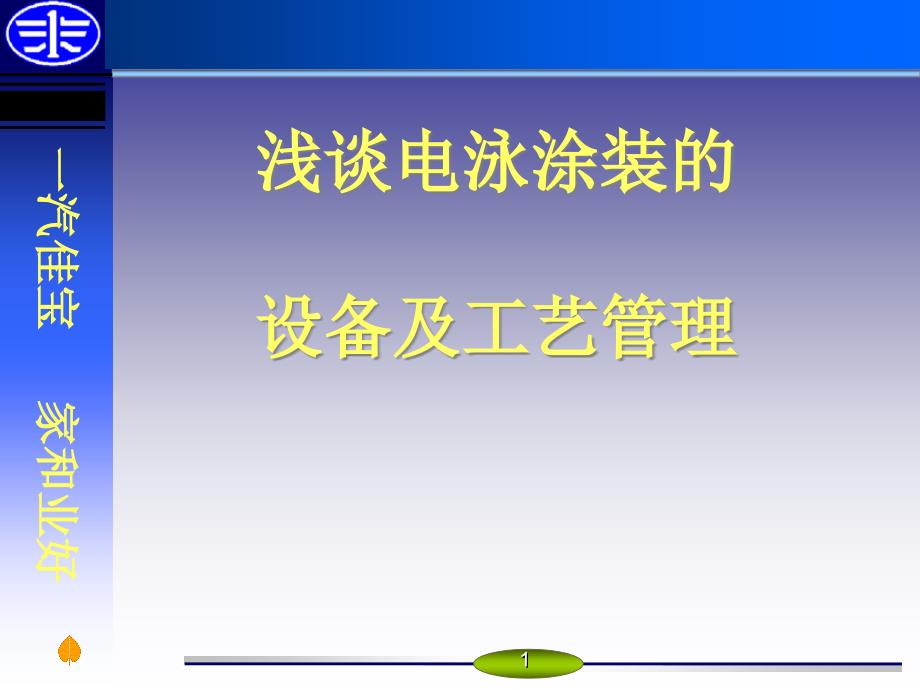 电泳涂装的设备管理及工艺课件_第1页