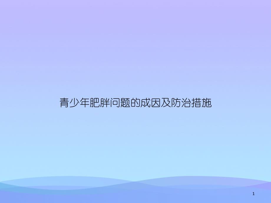 青少年肥胖问题的成因及防治措施课件_第1页