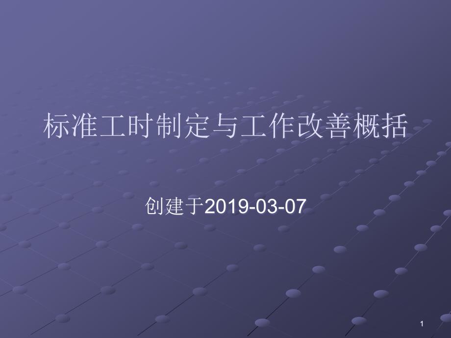 标准工时制定与工作改善概括课件_第1页