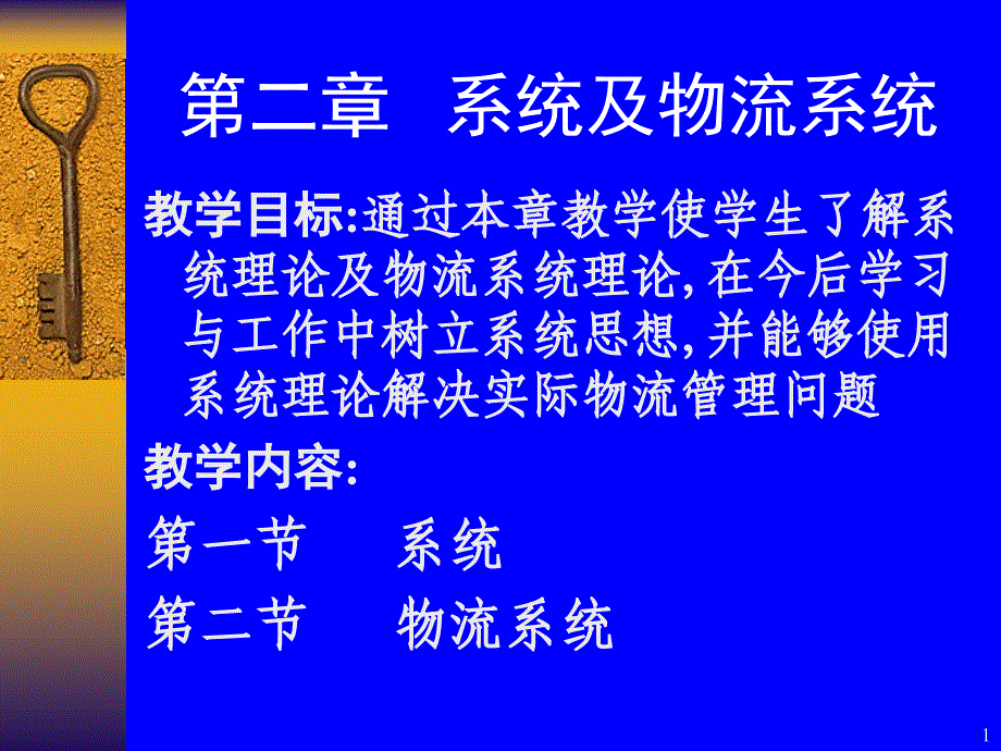 系统及物流系统课件_第1页