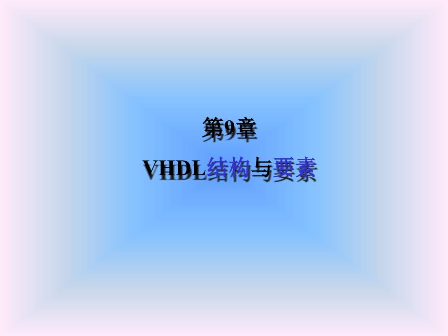 第9章VHDL结构与要素课件_第1页