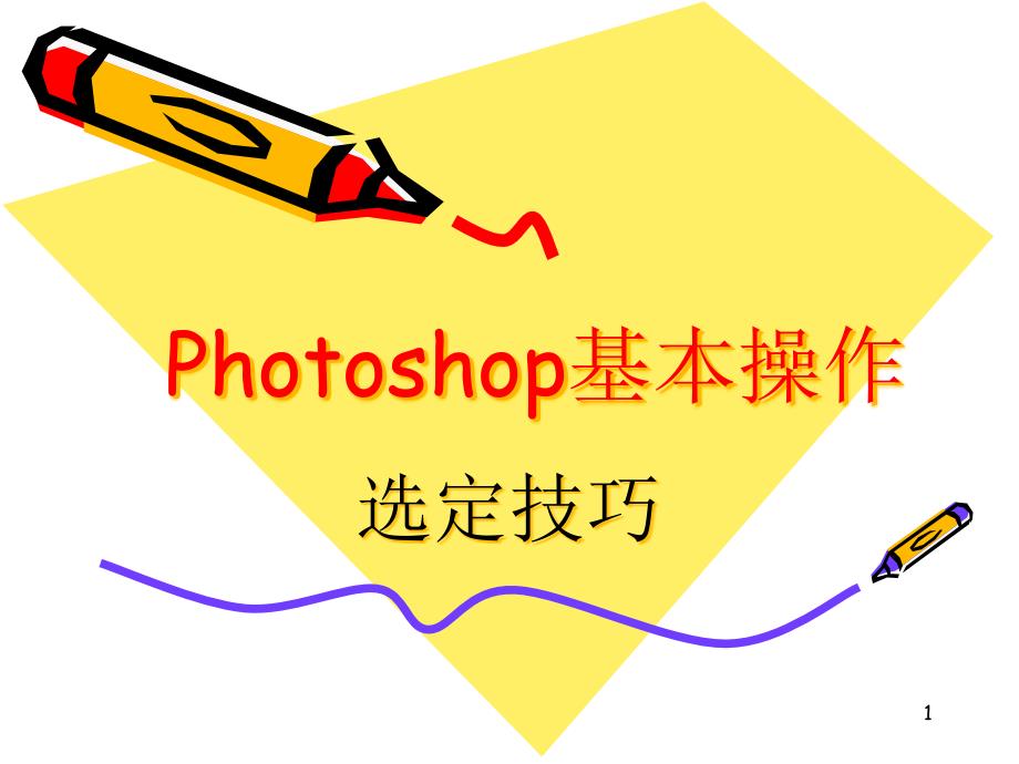 第3讲Photoshop基本操作—选定技巧课件_第1页