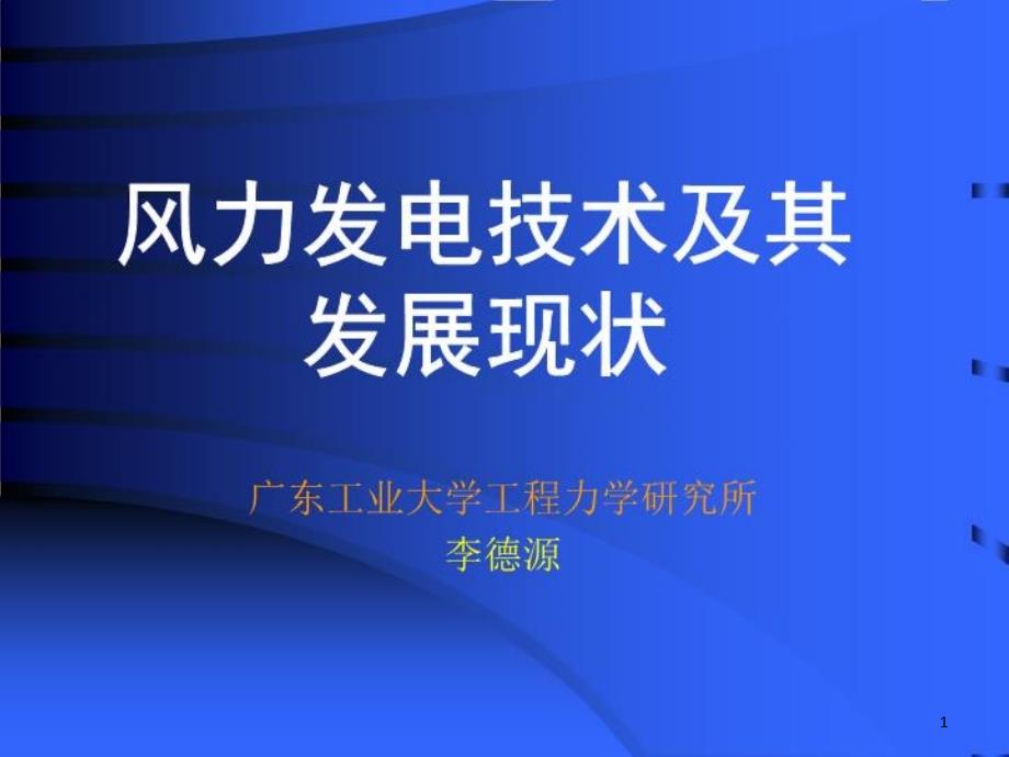 风力发电技术及其发展现状课件_第1页