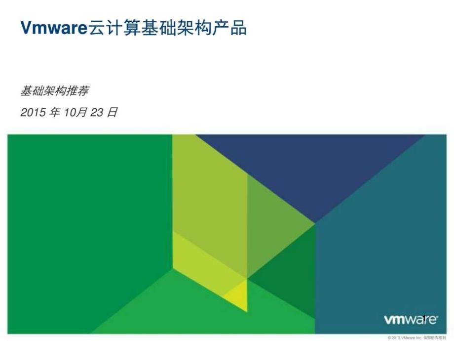 方案建议-使用VMware架构搭建自己的私有云课件_第1页