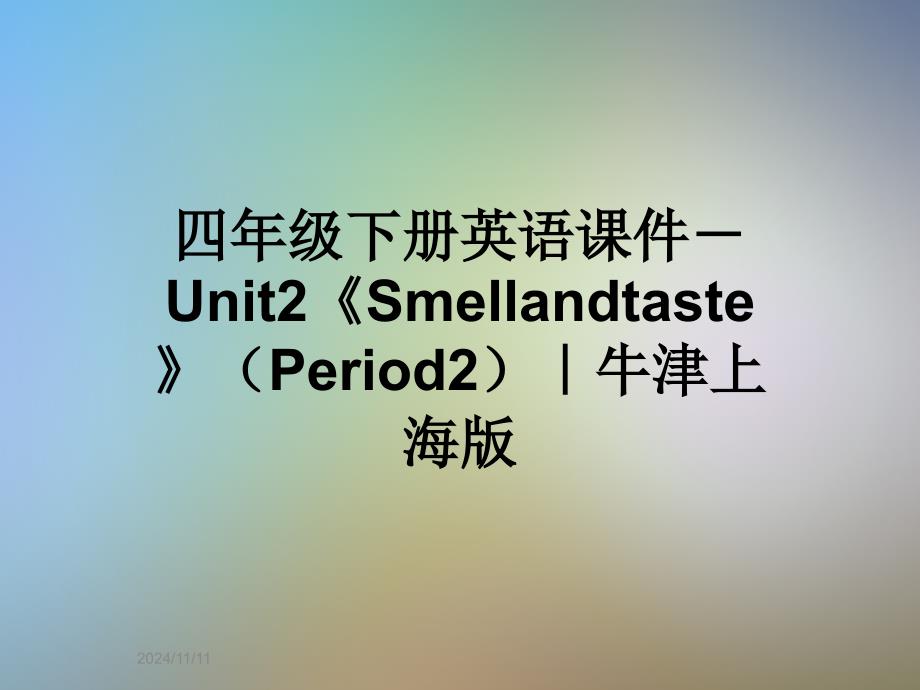 四年级下册英语ppt课件-Unit2《Smellandtaste》(Period2)｜牛津上海版_第1页