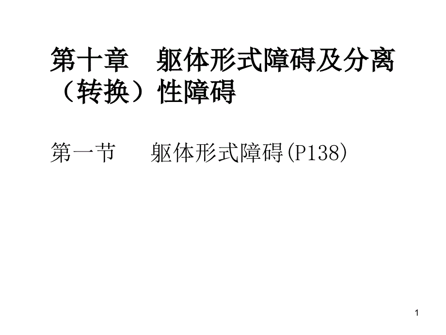 精神障碍学-躯体形式障碍及分离性障碍课件_第1页