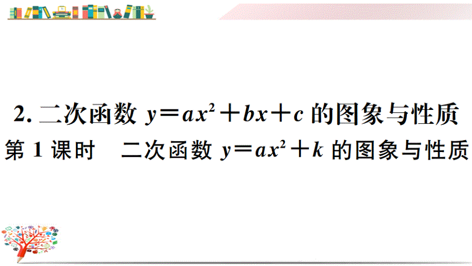 初三九年级数学下册《二次函数y=ax2+k的图象与性质》习题(点击出答案)课件_第1页