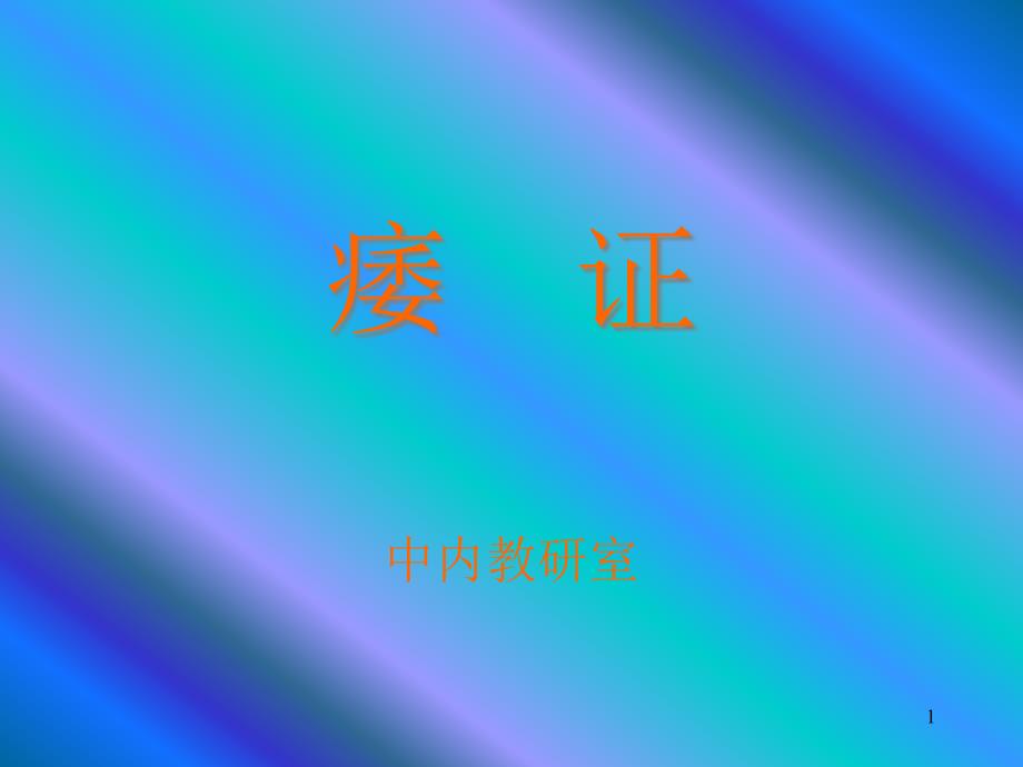 中医内科-ppt课件-痿证_第1页