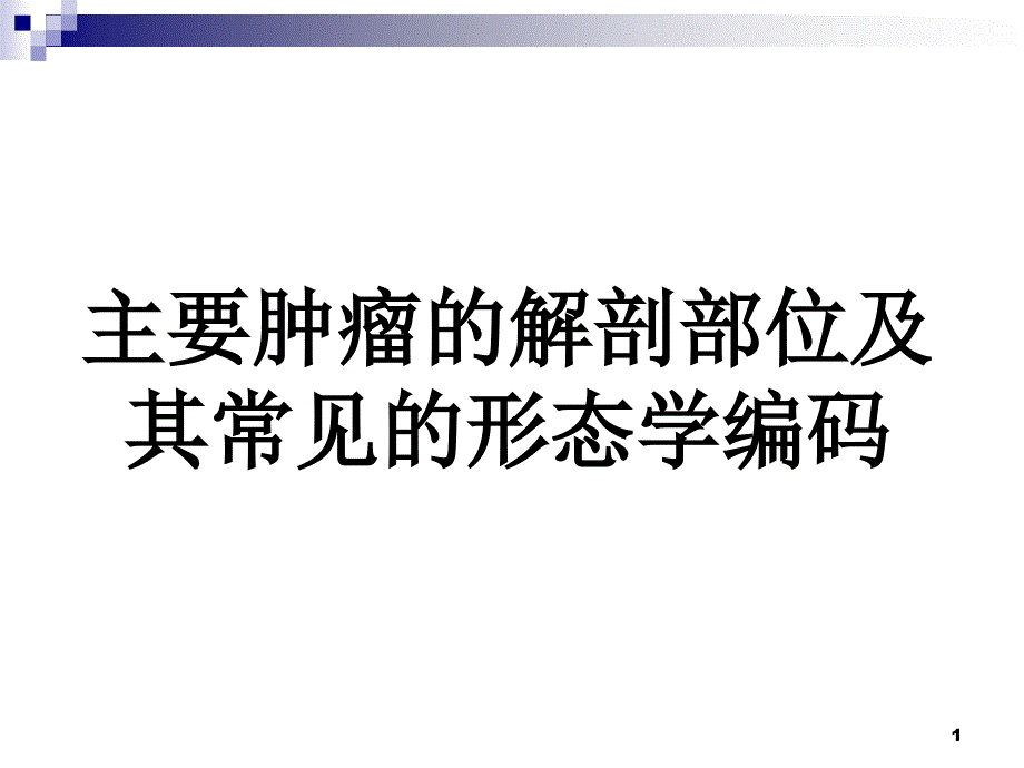 主要肿瘤的解剖部课件_第1页