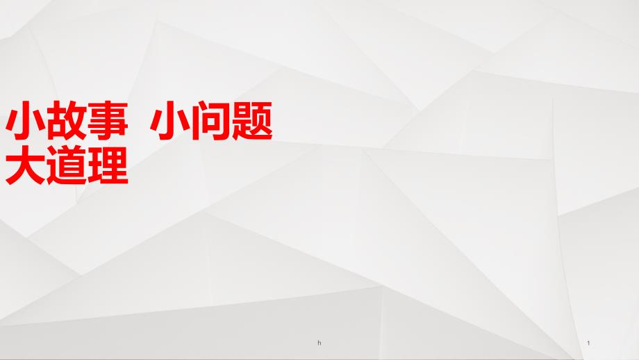 最新职场沟通专题-小故事小问题大道理课件_第1页