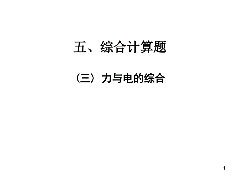 专题三-计算题综合计算题(三)-力与电的综合—2021届九年级中考物理一轮复习专训ppt课件_第1页