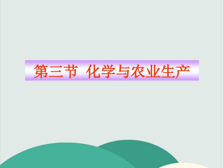 鲁教版五四制九年级化学下册《-化学与农业生产》高效课堂-获奖ppt课件-(3)(vip)_第1页