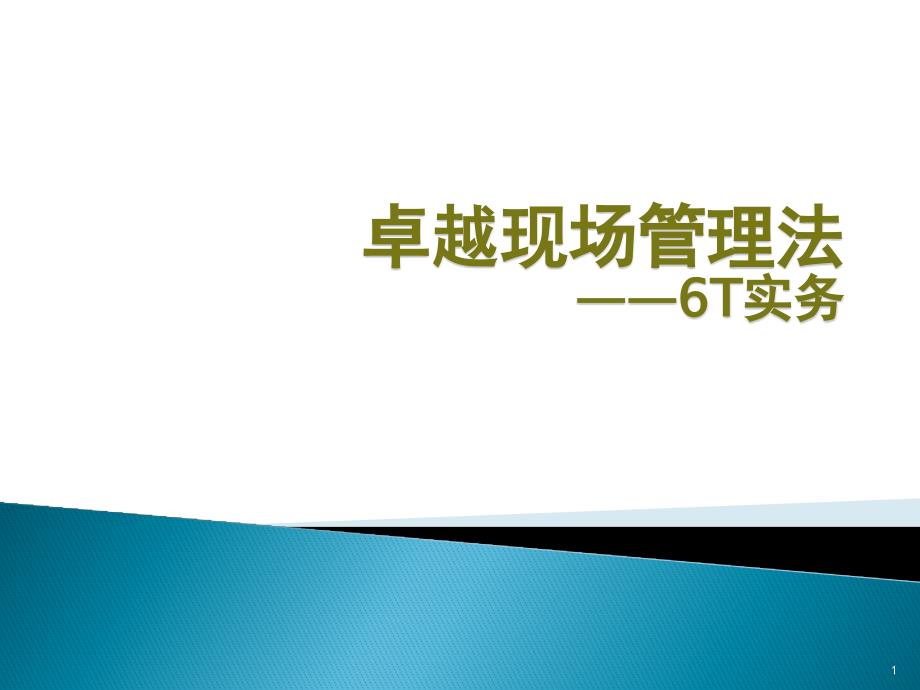 卓越现场管理法--6T实务培训课件_第1页