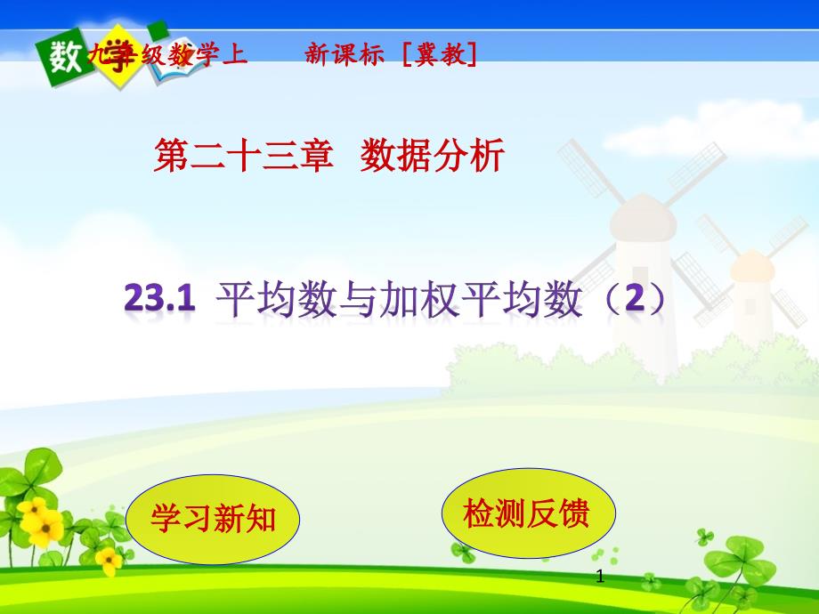 冀教版九年级上册数学教学ppt课件-第23章--数据分析23.1--平均数与加权平均数(第2课时)_第1页