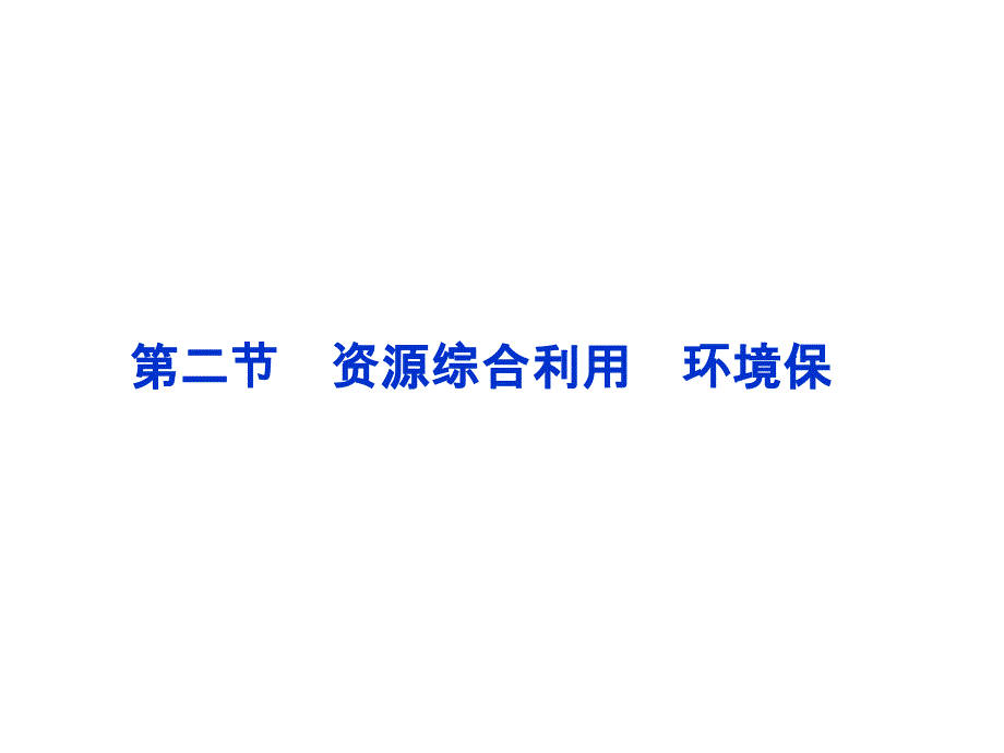 二节资源综合利用环境保课件_第1页