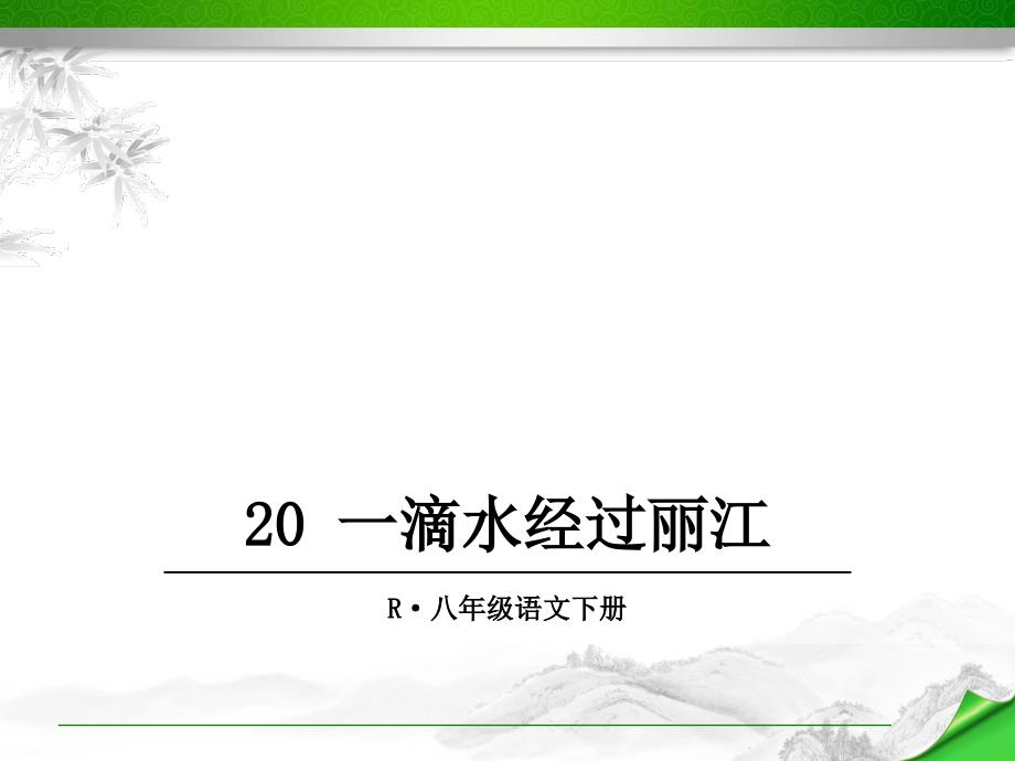 一滴水经过丽江课件(人教部编版八年级语文下册)_第1页