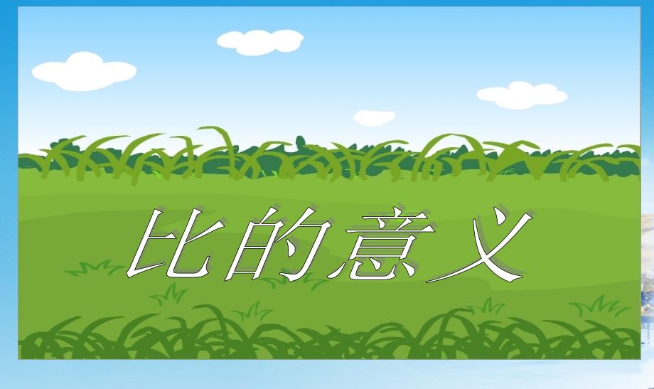 人教版小学六年级数学上册人教版六上比的意义课件_第1页