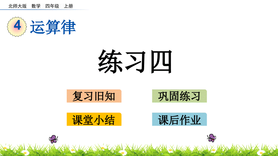 四年级上册数学ppt课件-4.8-练习四(北师大版)_第1页