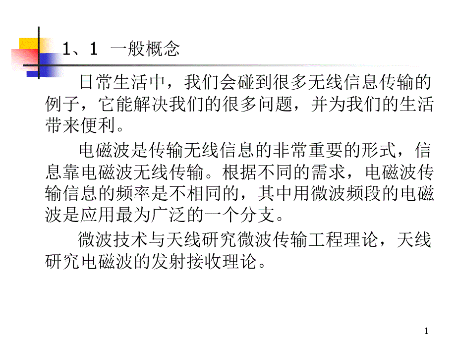 传输线基本理论课件_第1页