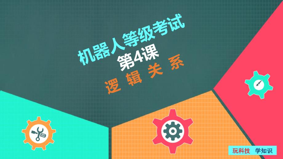 全国青少年机器人技术等级考试四级ppt课件第四课04逻辑关系_第1页