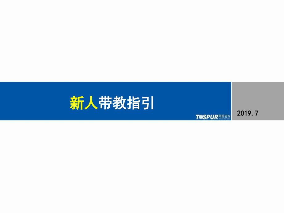 同策地产顾问机构新人带教指引(新)课件_第1页