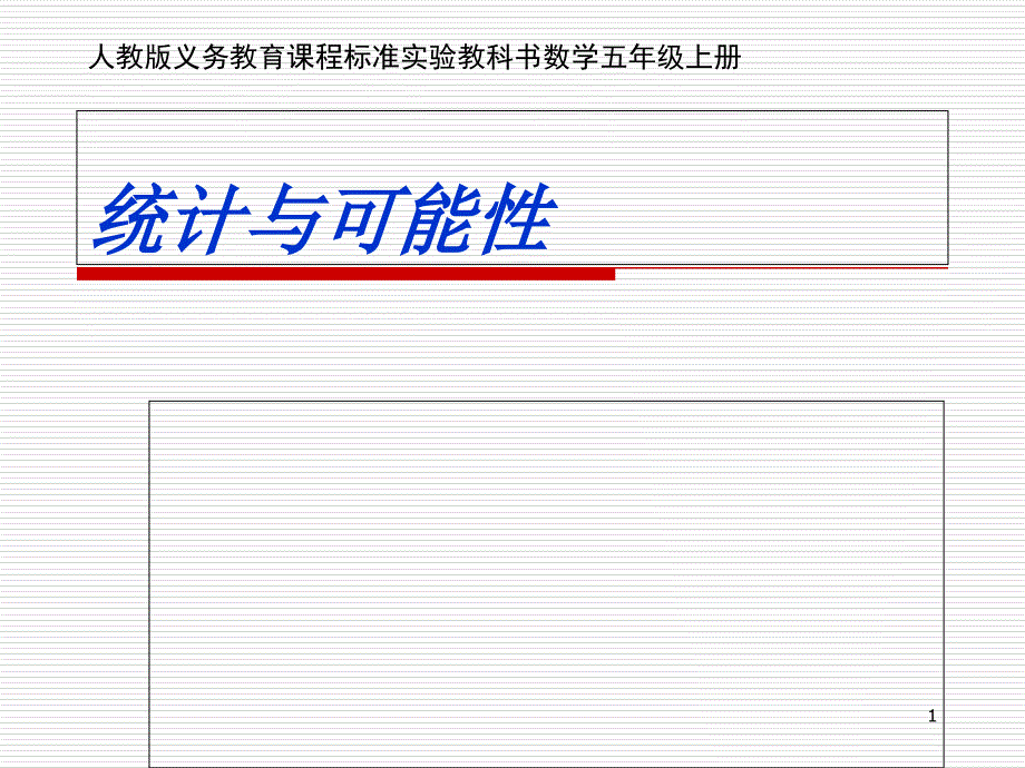 数学、说课模板-课件_第1页