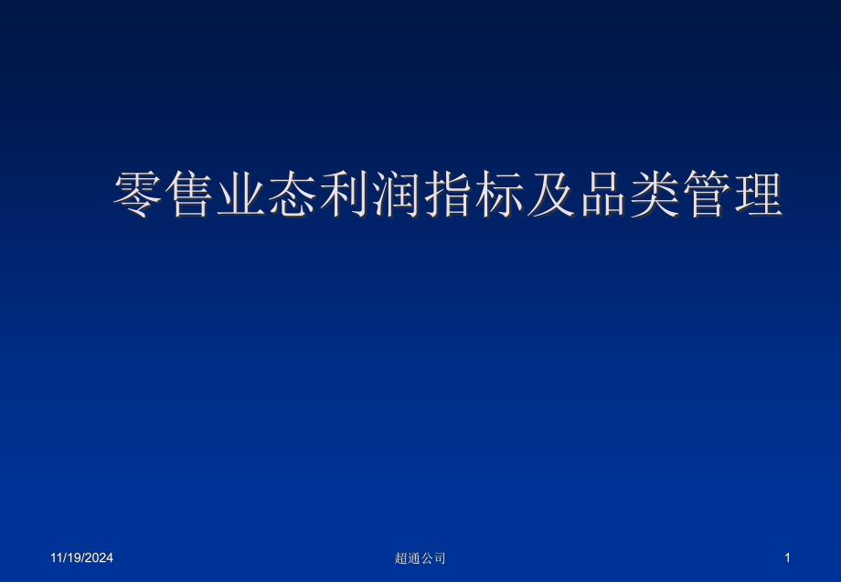 零售业态利润指标与品类管理课件_第1页