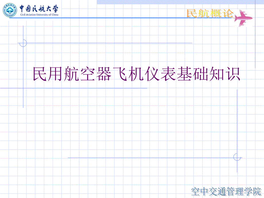 民用航空器飞机仪表基础知识课件_第1页