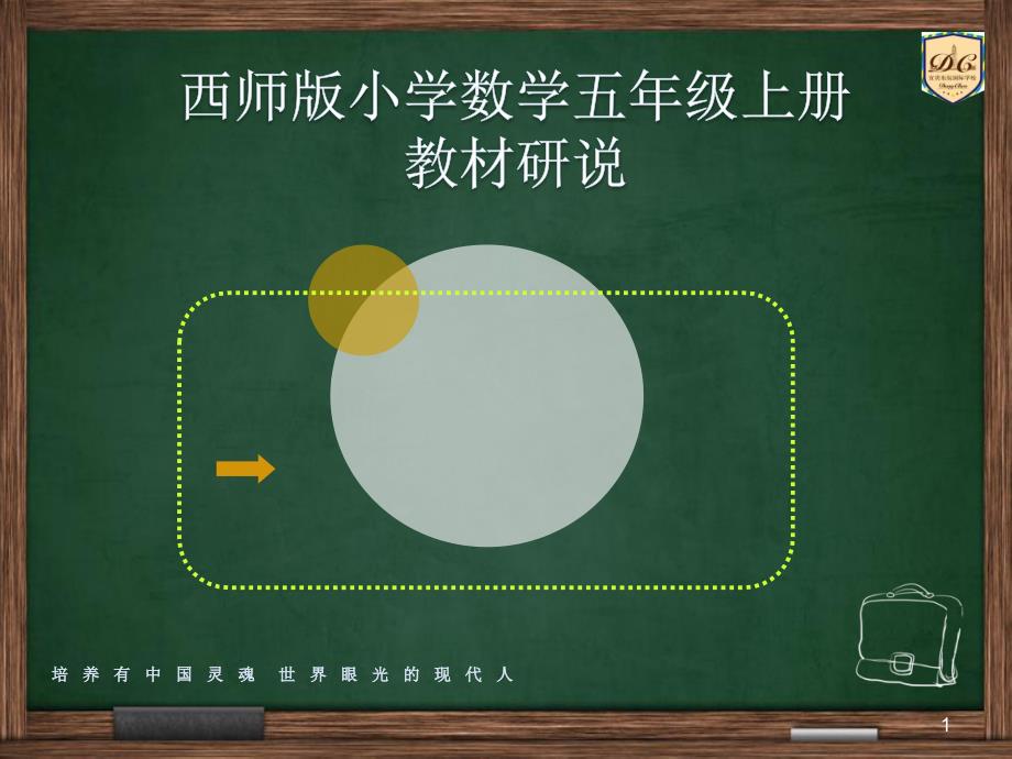 数学小学五上教材研读宋课件_第1页