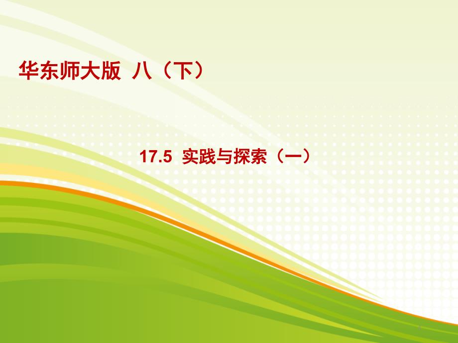 华东师大版八年级下册数学：17.5-实践与探索课件_第1页