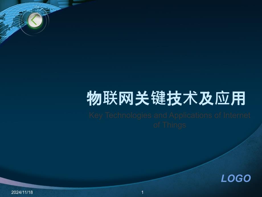 物联网关键技术及应用知识资料课件_第1页