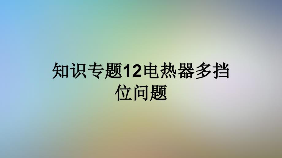 知识专题12电热器多挡位问题课件_第1页