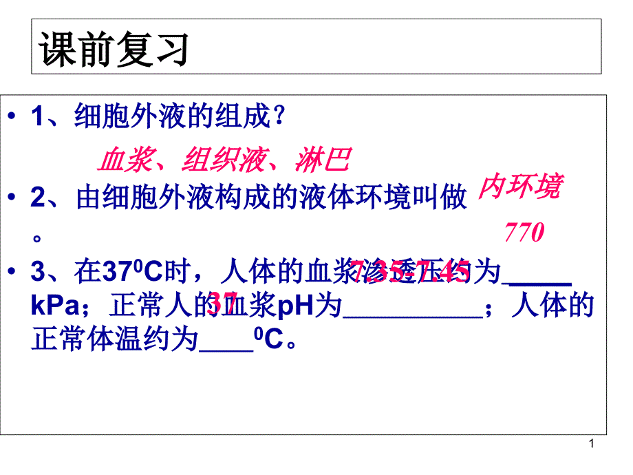 内环境稳态的重要性课件_第1页