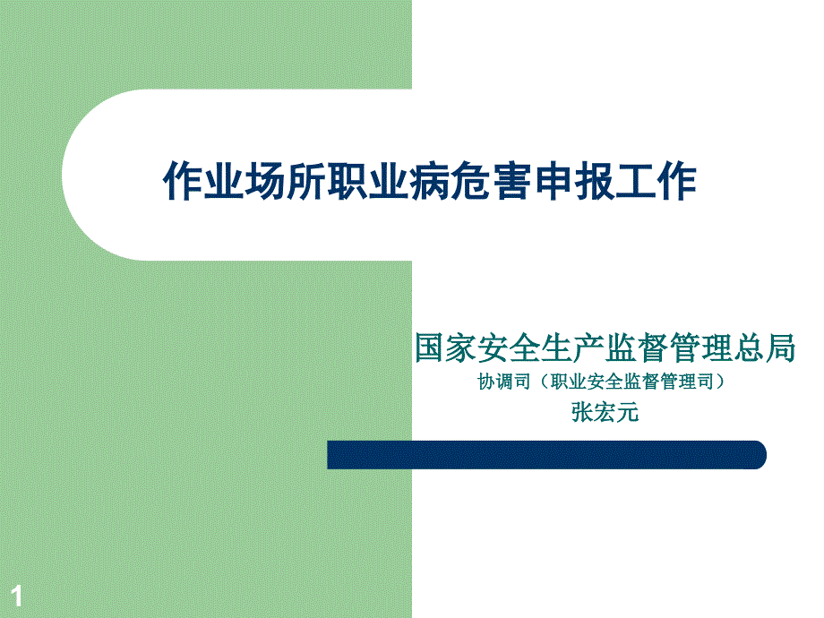 作业场所职业病危害申报工作课件_第1页