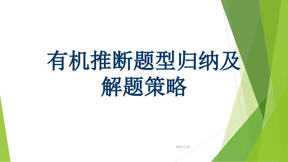 高中化学：有机推断题型归纳及解题策略课件_第1页