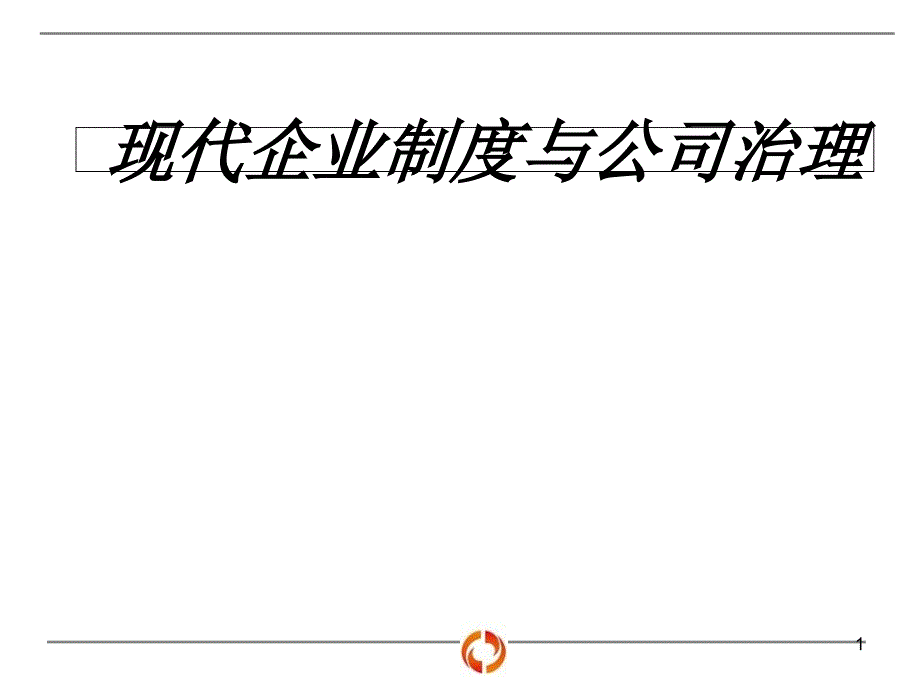 现代企业制度与公司治理课件_第1页