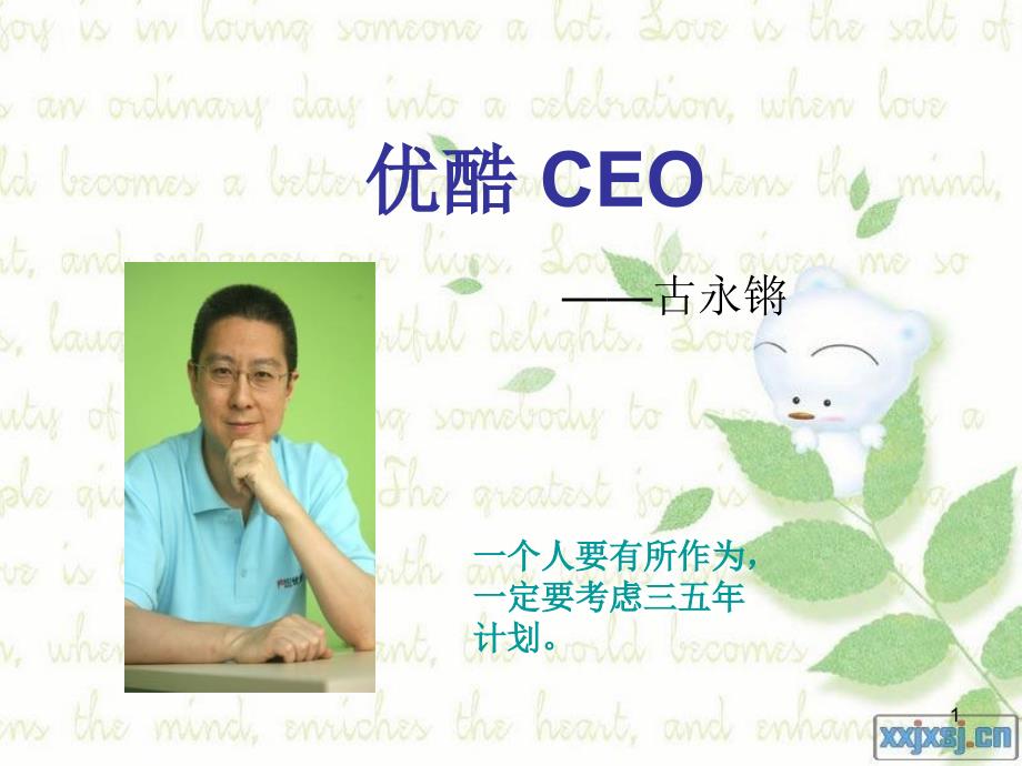 优酷CEO-古永锵课件_第1页