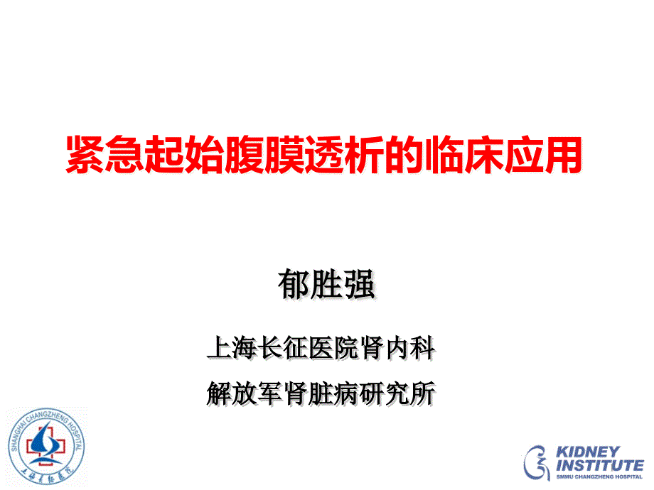 紧急起始腹膜透析的临床应用郁胜强昆明资料课件_第1页