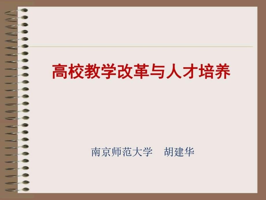 高校教学改革与人才培养_第1页