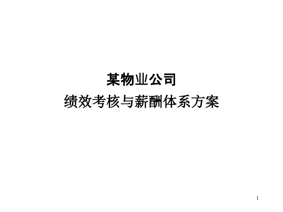 某物业公司绩效考核与薪酬体系方案课件_第1页