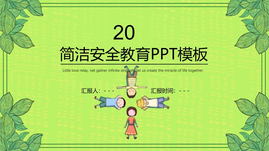 卡通简约风安全教育培训经典创意高端PPT模板课件_第1页