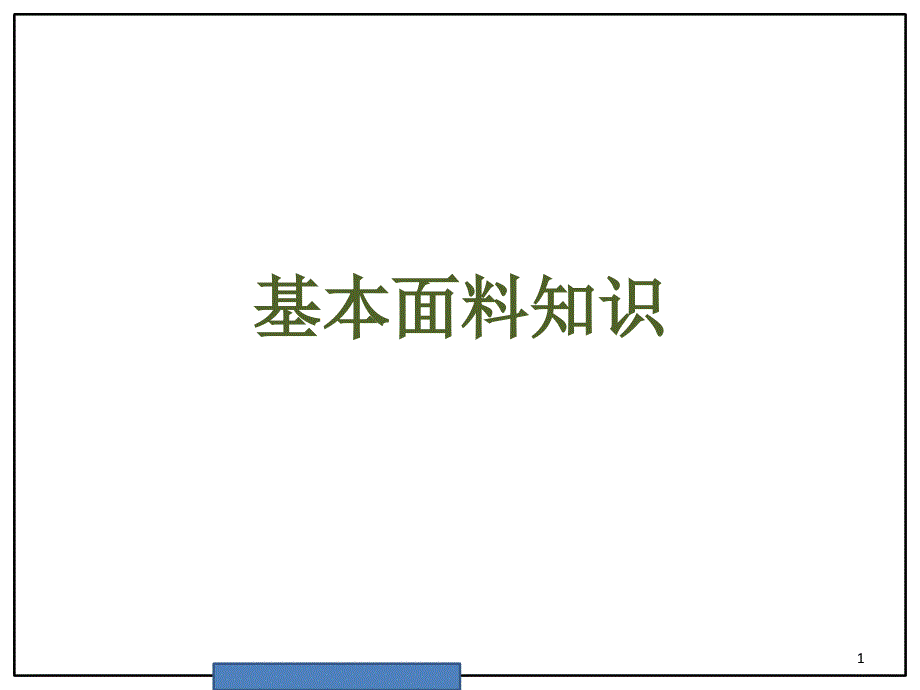 服装面料基本知识培训教材课件_第1页