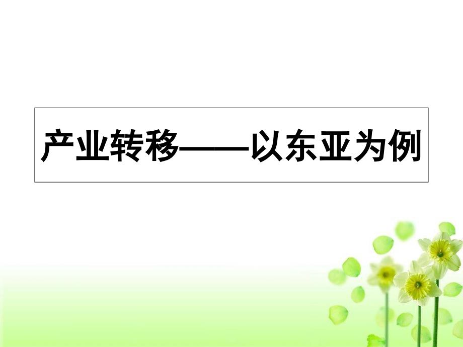 人教版高中地理必修三第五章第二节《产业转移──以东亚为例》ppt课件_第1页