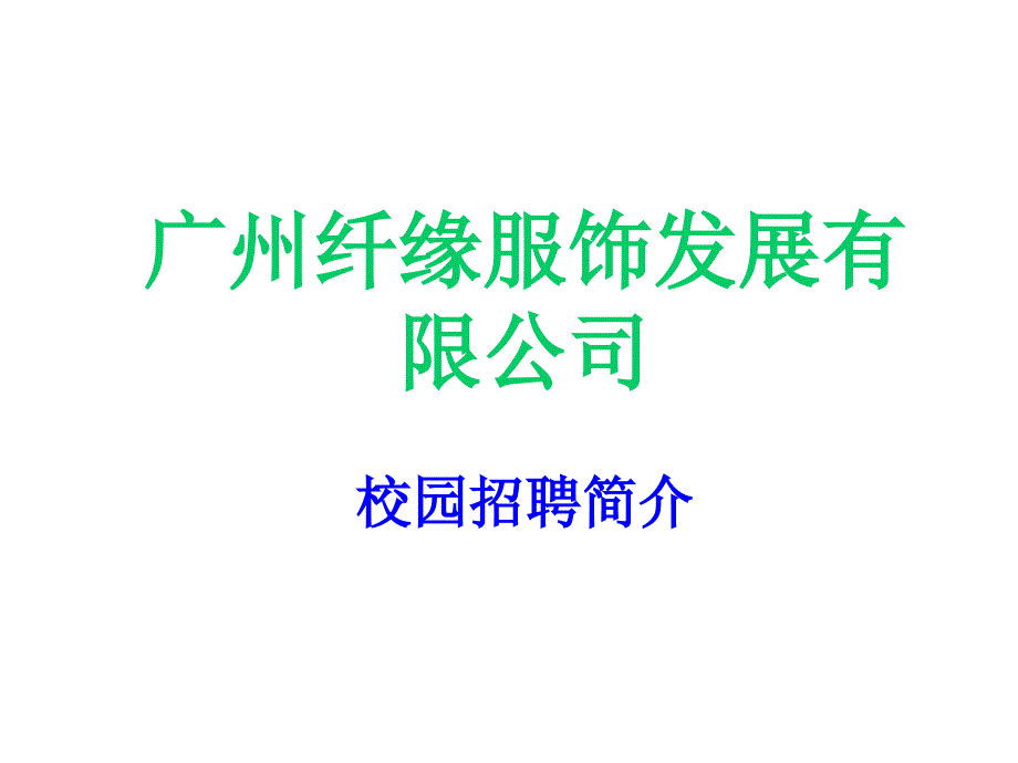 广州某公司校园招聘简介课件_第1页